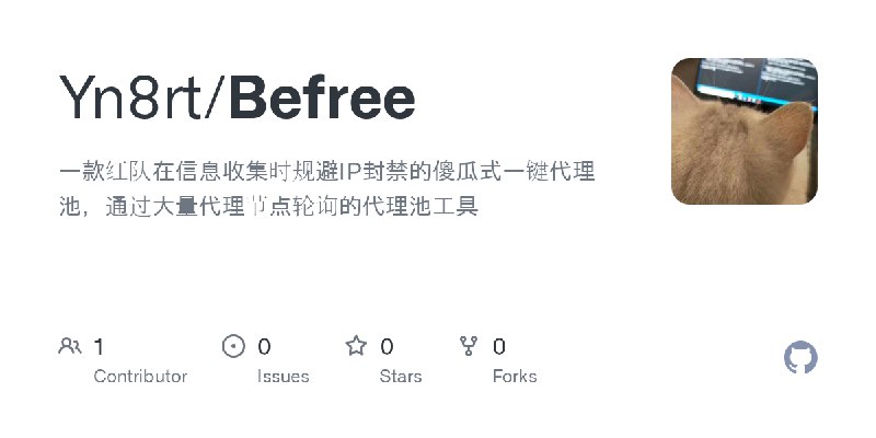 GitHub - Yn8rt/Befree: 一款红队在信息收集时规避IP封禁的傻瓜式一键代理池，通过大量代理节点轮询的代理池工具