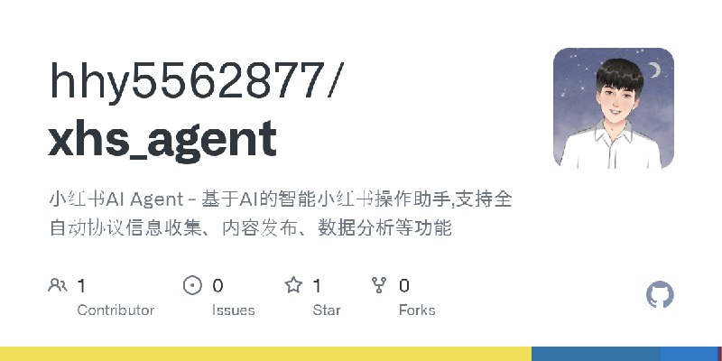 GitHub - hhy5562877/xhs_agent: 小红书AI Agent - 基于AI的智能小红书操作助手,支持全自动协议信息收集、内容发布、数据分析等功能