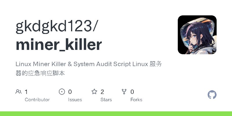 GitHub - gkdgkd123/miner_killer: Linux Miner Killer & System Audit Script  Linux 服务器的应急响应脚本