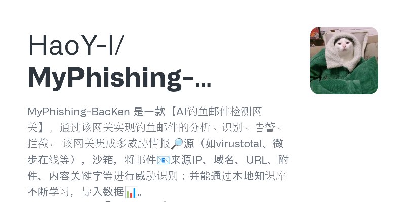 GitHub - HaoY-l/MyPhishing-BacKend: MyPhishing-BacKen 是一款【AI钓鱼邮件检测网关】，通过该网关实现钓鱼邮件的分析、识别、告警、拦截。 该网关集成多威胁情报🔎源（如virustotal、微步在线等）…