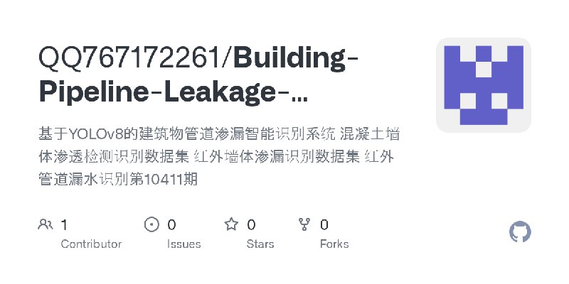 GitHub - QQ767172261/Building-Pipeline-Leakage-Intelligent-Identification-System-Based-on-YOLOv8-Concrete-Wall-Penetratio: 基于Y…