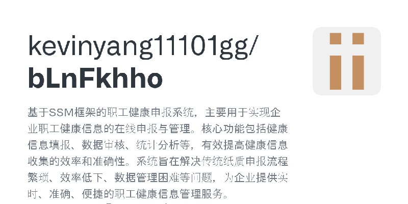GitHub - kevinyang11101gg/bLnFkhho: 基于SSM框架的职工健康申报系统，主要用于实现企业职工健康信息的在线申报与管理。核心功能包括健康信息填报、数据审核、统计分析等，有效提高健康信息收集的效率和准确性。系统旨在解决传统…