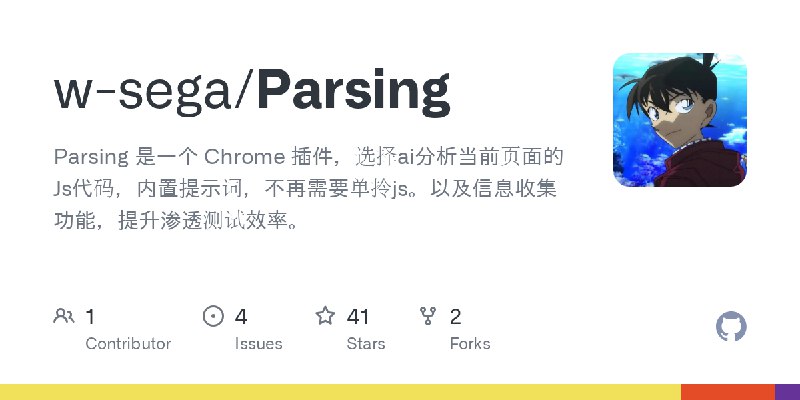 GitHub - w-sega/Parsing: Parsing 是一个 Chrome 插件，选择ai分析当前页面的Js代码，内置提示词，不再需要单拎js。以及信息收集功能，提升渗透测试效率。