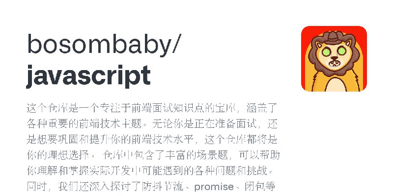 GitHub - bosombaby/javascript: 这个仓库是一个专注于前端面试知识点的宝库，涵盖了各种重要的前端技术主题。无论你是正在准备面试，还是想要巩固和提升你的前端技术水平，这个仓库都将是你的理想选择。  仓库中包含了丰富的场景题，可…