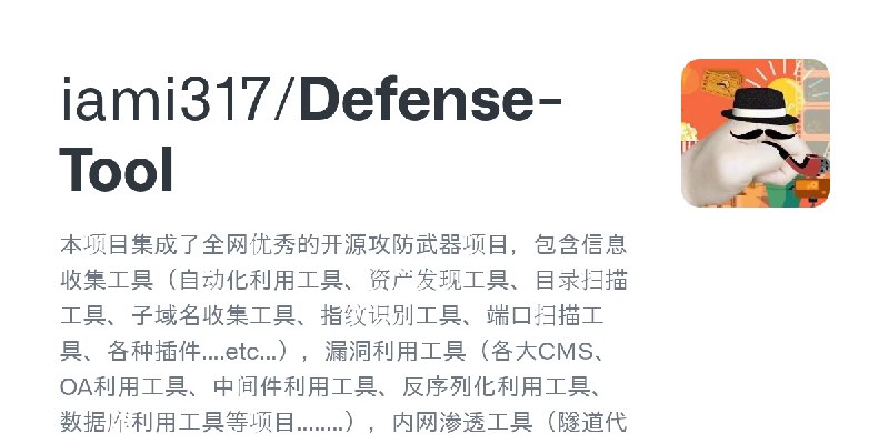 GitHub - iami317/Defense-Tool: 本项目集成了全网优秀的开源攻防武器项目，包含信息收集工具（自动化利用工具、资产发现工具、目录扫描工具、子域名收集工具、指纹识别工具、端口扫描工具、各种插件....etc...），漏洞利用工具…
