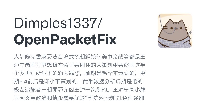 GitHub - Dimples1337/OpenPacketFix: 大陆修宪香港恶法台湾武统朝鲜毁约美中冷战等都是王沪宁愚弄习思想极左命运共同体的大策划中共窃国这半个多世纪所犯下的滔天罪恶，前期是毛泽东策划的，中期6.4前后是邓小平策划的，黄牛数据…