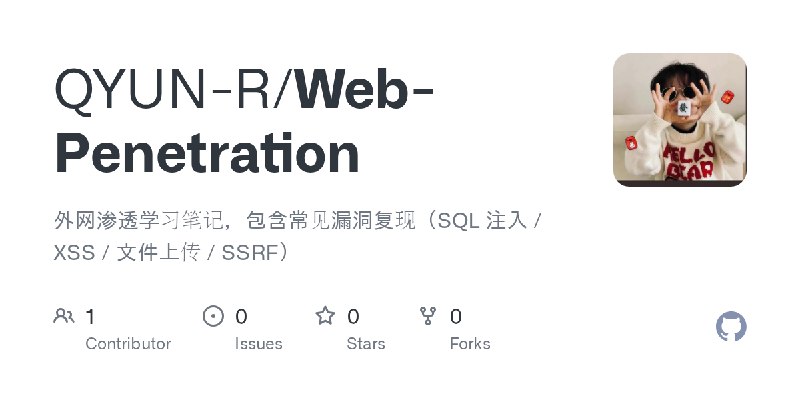 GitHub - QYUN-R/Web-Penetration: 外网渗透学习笔记，包含常见漏洞复现（SQL 注入 / XSS / 文件上传 / SSRF）