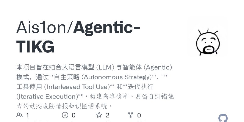 GitHub - Ais1on/Agentic-TIKG: 本项目旨在结合大语言模型 (LLM) 与智能体 (Agentic) 模式，通过**自主策略 (Autonomous Strategy)**、**工具使用 (Interleaved Tool Use)**…