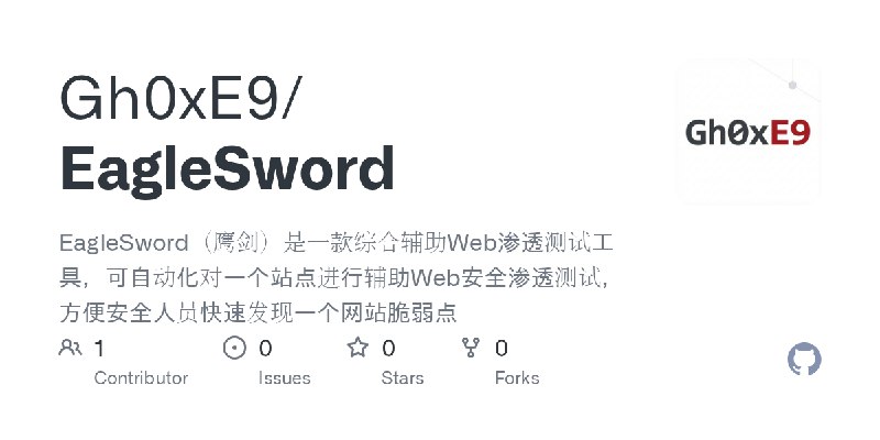 GitHub - Gh0xE9/EagleSword: EagleSword（鹰剑）是一款综合辅助Web渗透测试工具，可自动化对一个站点进行辅助Web安全渗透测试，方便安全人员快速发现一个网站脆弱点