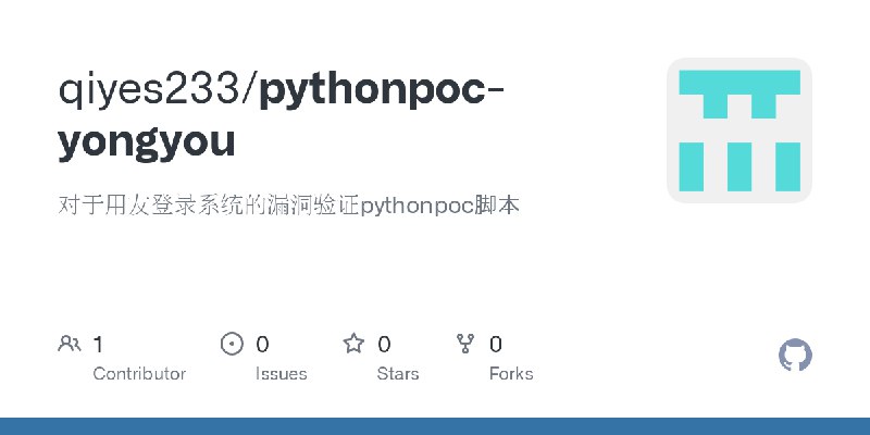 GitHub - qiyes233/pythonpoc-yongyou: 对于用友登录系统的漏洞验证pythonpoc脚本
