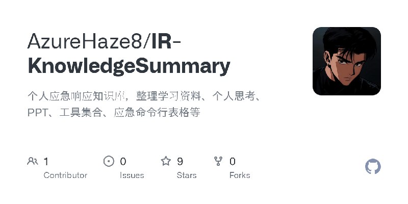 GitHub - AzureHaze8/IR-KnowledgeSummary: 个人应急响应知识库，整理学习资料、个人思考、PPT、工具集合、应急命令行表格等
