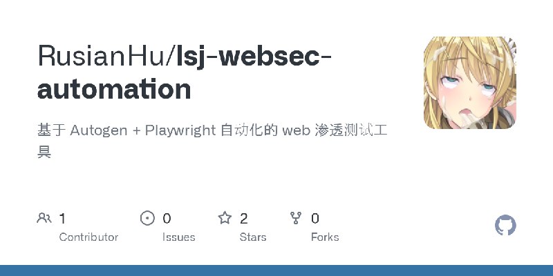GitHub - RusianHu/lsj-websec-automation: 基于 Autogen + Playwright 自动化的 web 渗透测试工具