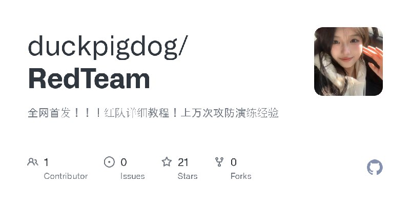GitHub - duckpigdog/RedTeam: 全网首发！！！红队详细教程！上万次攻防演练经验