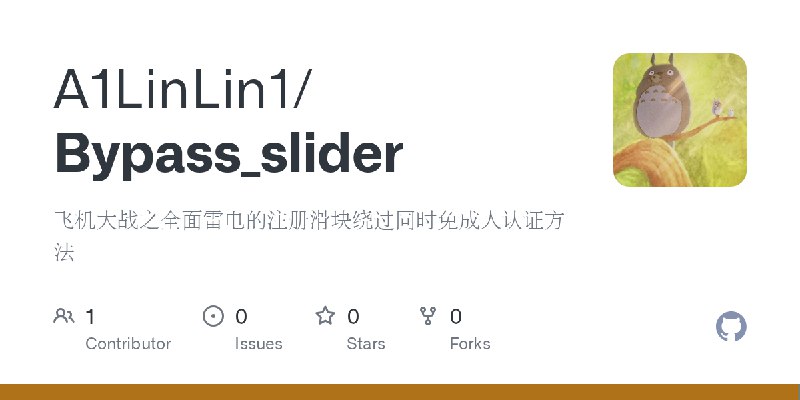 GitHub - A1LinLin1/Bypass_slider: 飞机大战之全面雷电的注册滑块绕过同时免成人认证方法