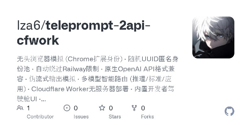 GitHub - lza6/teleprompt-2api-cfwork: 无头浏览器模拟 (Chrome扩展身份) · 随机UUID匿名身份池 · 自动绕过Railway限制 · 原生OpenAI API格式兼容 · 伪流式输出模拟 · 多模型智能路由…