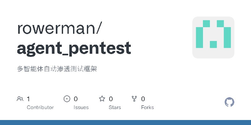 GitHub - rowerman/agent_pentest: 多智能体自动渗透测试框架