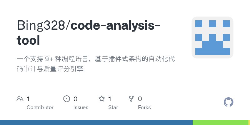 GitHub - Bing328/code-analysis-tool: 一个支持 9+ 种编程语言、基于插件式架构的自动化代码审计与质量评分引擎。