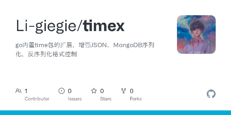 GitHub - Li-giegie/timex: go内置time包的扩展，增强JSON、MongoDB序列化、反序列化格式控制