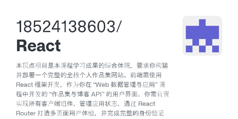 GitHub - 18524138603/React: 本顶点项目是本课程学习成果的综合体现，要求你构建并部署一个完整的全栈个人作品集网站。前端需使用 React 框架开发，作为你在 “Web 数据管理与应用” 课程中开发的 “作品集与博客 API” …