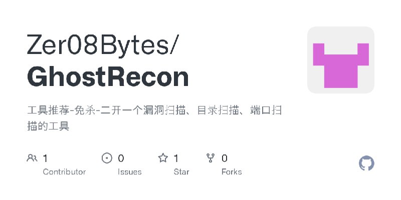 GitHub - Zer08Bytes/GhostRecon: 工具推荐-免杀-二开一个漏洞扫描、目录扫描、端口扫描的工具