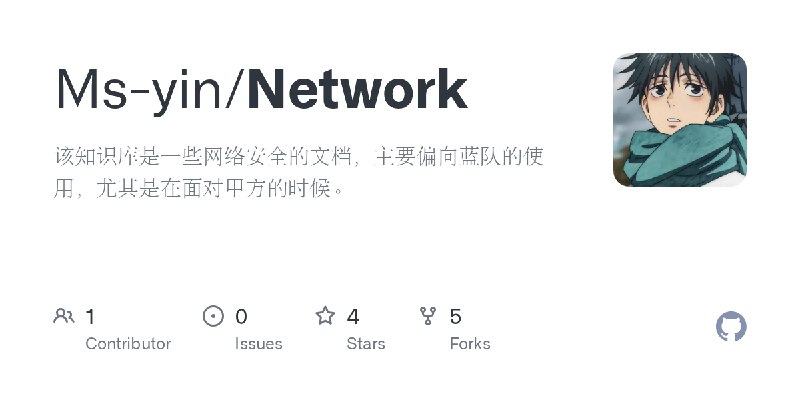 GitHub - Ms-yin/Network: 该知识库是一些网络安全的文档，主要偏向蓝队的使用，尤其是在面对甲方的时候。