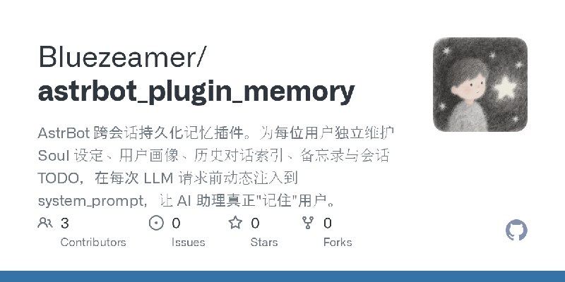 GitHub - Bluezeamer/astrbot_plugin_memory: AstrBot 跨会话持久化记忆插件。为每位用户独立维护 Soul 设定、用户画像、历史对话索引、备忘录与会话 TODO，在每次 LLM 请求前动态注入到 system_prompt，让…