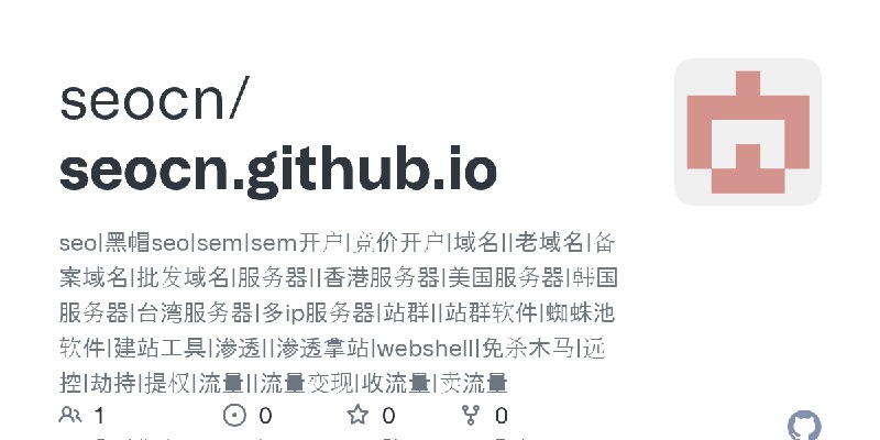 GitHub - seocn/seocn.github.io: seo|黑帽seo|sem|sem开户|竞价开户|域名||老域名|备案域名|批发域名|服务器||香港服务器|美国服务器|韩国服务器|台湾服务器|多ip服务器|站群||站群软件|蜘蛛池软件|…