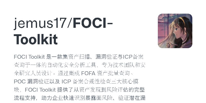 GitHub - jemus17/FOCI-Toolkit: FOCI Toolkit 是一款集资产扫描、漏洞验证与ICP备案查询于一体的自动化安全分析工具，专为技术团队和安全研究人员设计。通过集成 FOFA 资产批量查询、POC 漏洞验证以及 ICP…