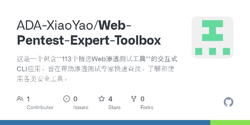 GitHub - ADA-XiaoYao/Web-Pentest-Expert-Toolbox: 这是一个包含**113个精选Web渗透测试工具**的交互式CLI应用。旨在帮助渗透测试专家快速查找、了解和使用各类安全工具。