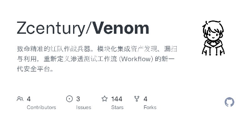 GitHub - Zcentury/Venom: 致命精准的红队作战兵器。模块化集成资产发现、漏扫与利用，重新定义渗透测试工作流 (Workflow) 的新一代安全平台。