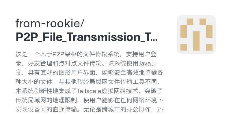 GitHub - from-rookie/P2P_File_Transmission_Tool: 这是一个基于P2P架构的文件传输系统，支持用户登录、好友管理和点对点文件传输。该系统使用Java开发，具有直观的图形用户界面，能够安全高效地传输各种大小的…