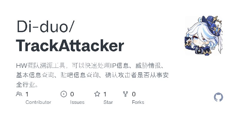 GitHub - Di-duo/TrackAttacker: HW蓝队溯源工具，可以快速处理IP信息、威胁情报、基本信息查询、贴吧信息查询、确认攻击者是否从事安全行业。