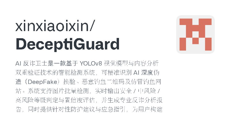 GitHub - xinxiaoixin/DeceptiGuard: AI 反诈卫士是一款基于 YOLOv8 视觉模型与内容分析双重验证技术的智能检测系统，可精准识别 AI 深度伪造（DeepFake）换脸、恶意钓鱼二维码及仿冒钓鱼网站。系统支持图片批量检测，实时输出安全…