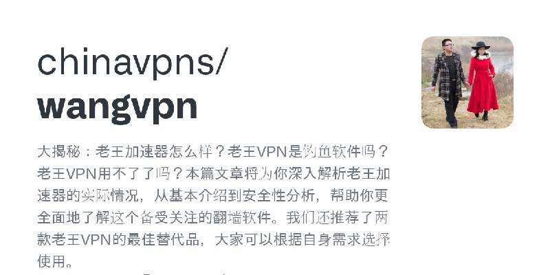 GitHub - chinavpns/wangvpn: 大揭秘：老王加速器怎么样？老王VPN是钓鱼软件吗？老王VPN用不了了吗？本篇文章将为你深入解析老王加速器的实际情况，从基本介绍到安全性分析，帮助你更全面地了解这个备受关注的翻墙软件。我们还推荐了两…