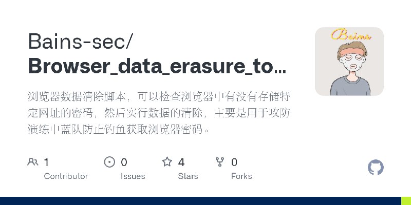 GitHub - Bains-sec/Browser_data_erasure_tool: 浏览器数据清除脚本，可以检查浏览器中有没有存储特定网址的密码，然后实行数据的清除，主要是用于攻防演练中蓝队防止钓鱼获取浏览器密码。