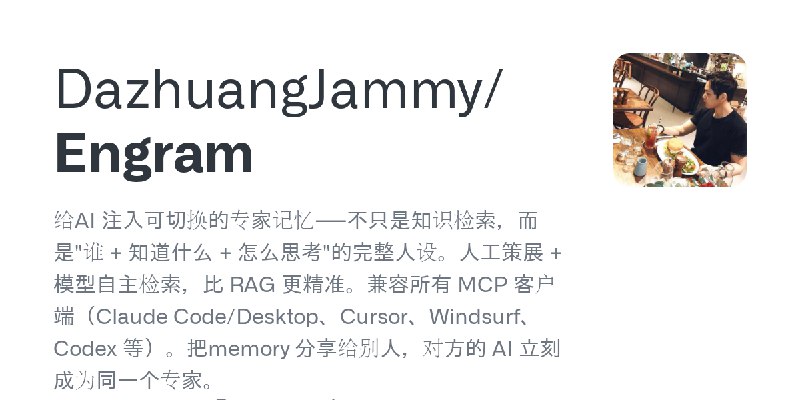 GitHub - DazhuangJammy/Engram: 给AI 注入可切换的专家记忆——不只是知识检索，而是