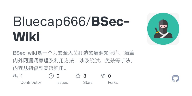 GitHub - Bluecap666/BSec-Wiki: BSec-wiki是一个为安全人员打造的漏洞知识库，涵盖内外网漏洞原理及利用方法，涉及绕过、免杀等手法，内容从初级到高级延申。