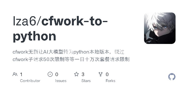 GitHub - lza6/cfwork-to-python: cfwork无损让AI大模型转为python本地版本，绕过cfwork子请求50次限制等等一日十万次套餐请求限制