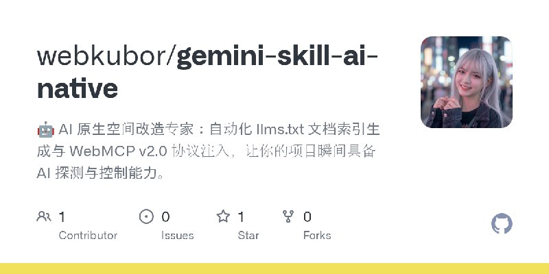 GitHub - webkubor/gemini-skill-ai-native: 🤖 AI 原生空间改造专家：自动化 llms.txt 文档索引生成与 WebMCP v2.0 协议注入，让你的项目瞬间具备 AI 探测与控制能力。