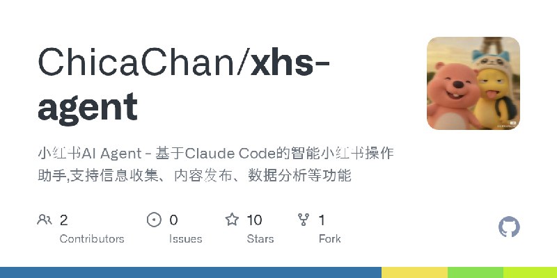 GitHub - ChicaChan/xhs-agent: 小红书AI Agent - 基于Claude Code的智能小红书操作助手,支持信息收集、内容发布、数据分析等功能