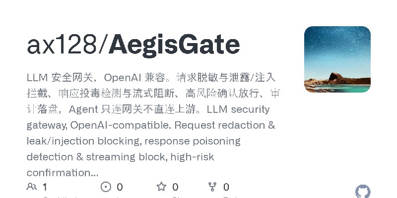 GitHub - ax128/AegisGate: LLM 安全网关，OpenAI 兼容。请求脱敏与泄露/注入拦截、响应投毒检测与流式阻断、高风险确认放行、审计落盘，Agent 只连网关不直连上游。LLM security gateway, OpenAI…