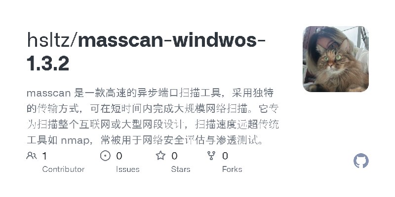 GitHub - hsltz/masscan-windwos-1.3.2: masscan 是一款高速的异步端口扫描工具，采用独特的传输方式，可在短时间内完成大规模网络扫描。它专为扫描整个互联网或大型网段设计，扫描速度远超传统工具如 nmap，常被用于网络安全评估与渗透测试。
