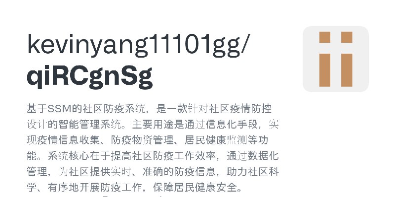 GitHub - kevinyang11101gg/qiRCgnSg: 基于SSM的社区防疫系统，是一款针对社区疫情防控设计的智能管理系统。主要用途是通过信息化手段，实现疫情信息收集、防疫物资管理、居民健康监测等功能。系统核心在于提高社区防疫工作效率，…