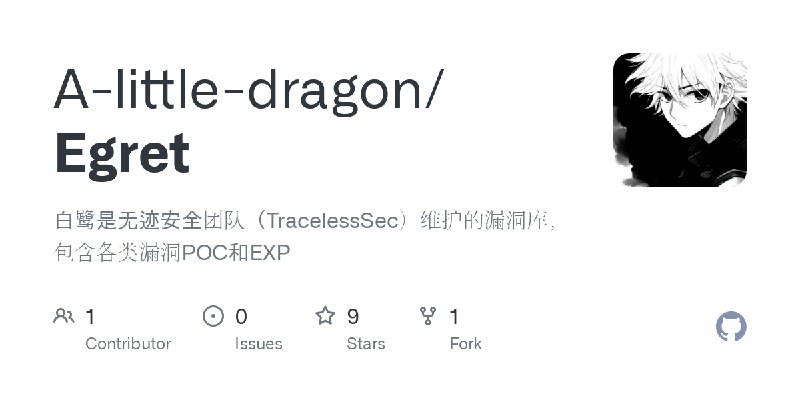 GitHub - A-little-dragon/Egret: 白鹭是无迹安全团队（TracelessSec）维护的漏洞库，包含各类漏洞POC和EXP
