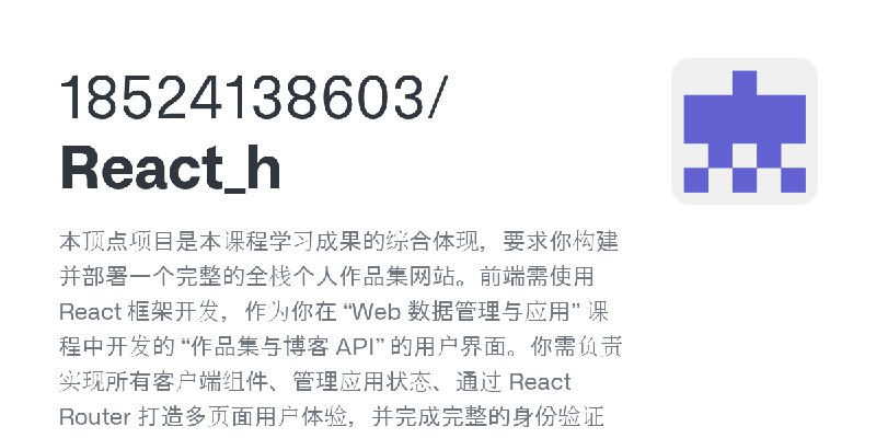 GitHub - 18524138603/React_h: 本顶点项目是本课程学习成果的综合体现，要求你构建并部署一个完整的全栈个人作品集网站。前端需使用 React 框架开发，作为你在 “Web 数据管理与应用” 课程中开发的 “作品集与博客 API”…