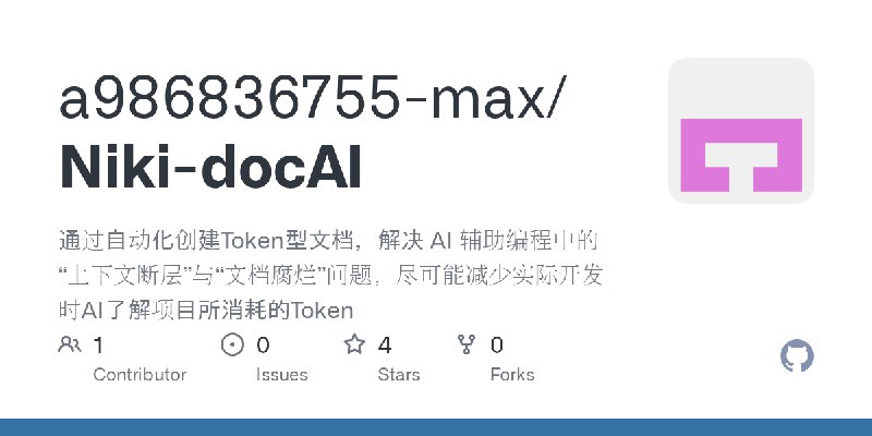 GitHub - a986836755-max/Niki-docAI: 通过自动化创建Token型文档，解决 AI 辅助编程中的“上下文断层”与“文档腐烂”问题，尽可能减少实际开发时AI了解项目所消耗的Token