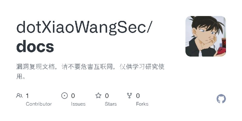 GitHub - dotXiaoWangSec/docs: 漏洞复现文档，请不要危害互联网，仅供学习研究使用。