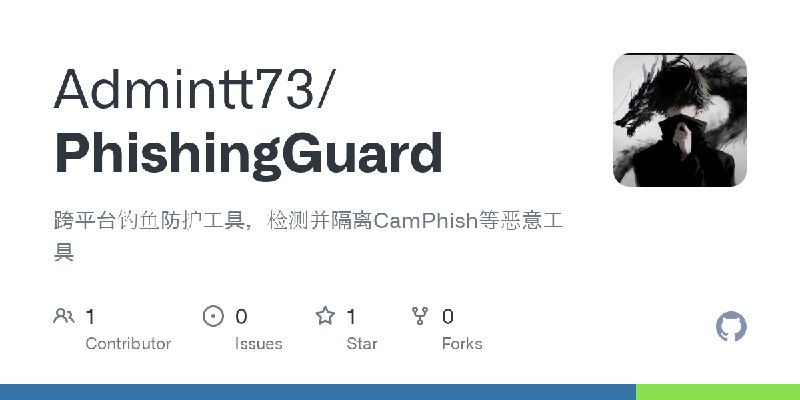 GitHub - Admintt73/PhishingGuard: 跨平台钓鱼防护工具，检测并隔离CamPhish等恶意工具
