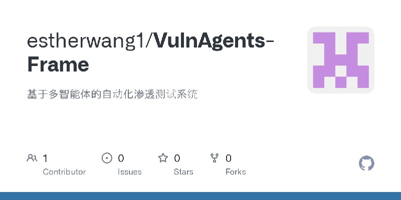 GitHub - estherwang1/VulnAgents-Frame: 基于多智能体的自动化渗透测试系统