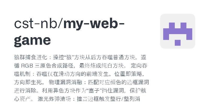 GitHub - cst-nb/my-web-game: 狼群捕食进化：操控“狼”方块从后方吞噬普通方块，遵循 RGB 三原色合成路径，最终炼成纯白方块。  定向吞噬机制：吞噬仅在滑动方向的前端发生。位置即策略，方向即生死。  物理漏洞消融：匹配对应颜…